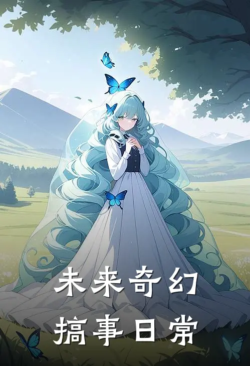 未来奇幻搞事日常
