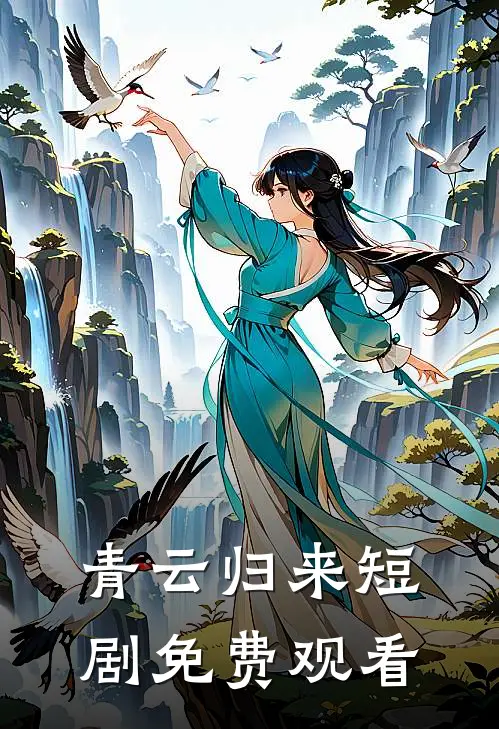 青云归来短剧免费观看