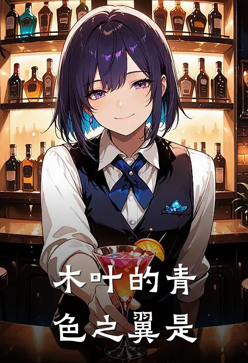 木叶的青色之翼是