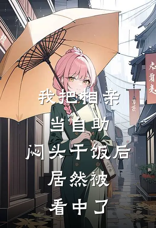 我把相亲当自助，闷头干饭后，居然被看中了