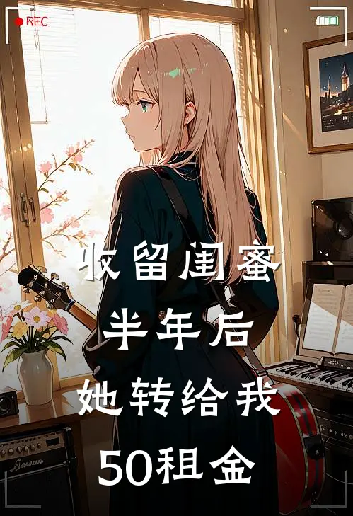 收留闺蜜半年后，她转给我50租金(张笑笑李晓峰)完本小说_热门的小说收留闺蜜半年后，她转给我50租金张笑笑李晓峰