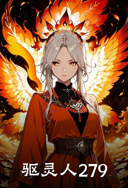 驱灵人279(李柱程诗诗)完结小说_小说完整版免费阅读驱灵人279李柱程诗诗