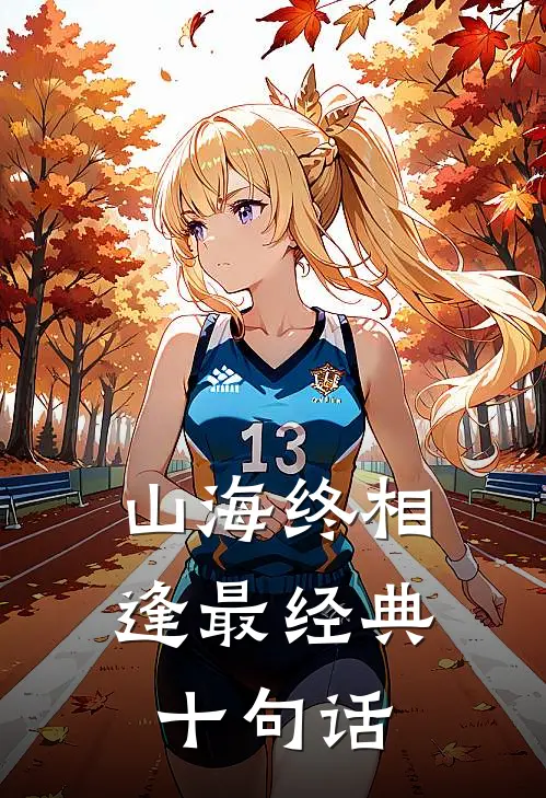 山海终相逢最经典十句话