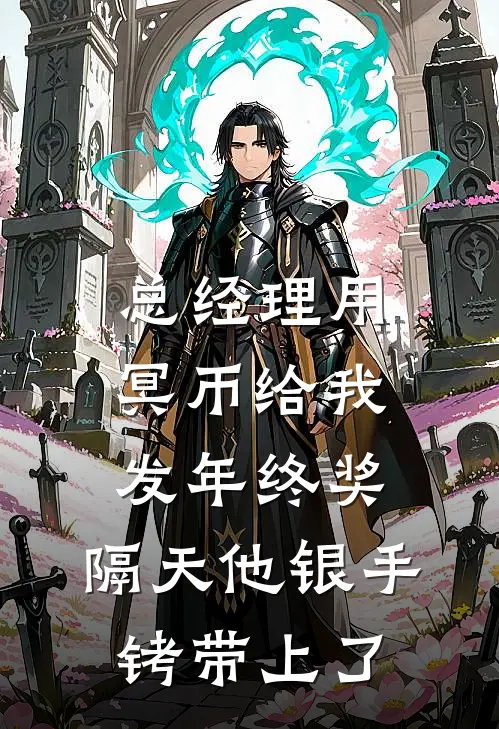 总经理用冥币给我发年终奖，隔天他银手铐带上了（李明达刘美娜）最新章节列表_李明达刘美娜)总经理用冥币给我发年终奖，隔天他银手铐带上了最新章节列表笔趣阁（总经理用冥币给我发年终奖，隔天他银手铐带上了）