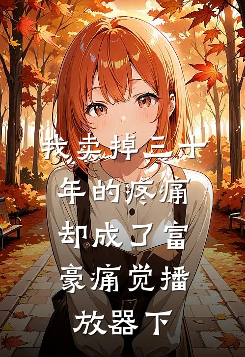 我卖掉三十年的疼痛，却成了富豪“痛觉播放器”（下）