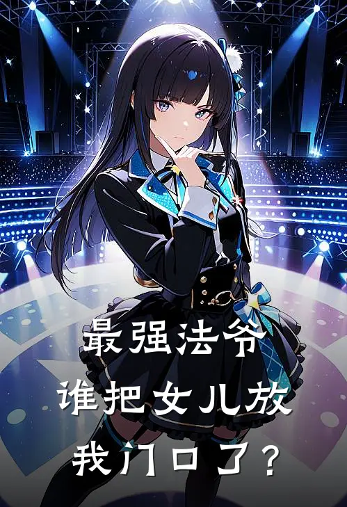 最强法爷，谁把女儿放我门口了？