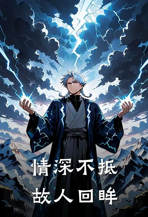 情深不抵，故人回眸