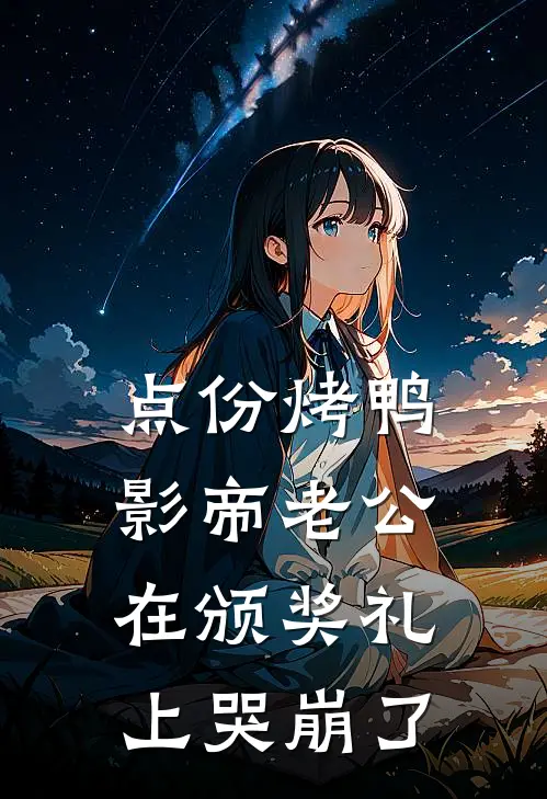 点份烤鸭，影帝老公在颁奖礼上哭崩了(季沉柳菲儿)小说免费阅读无弹窗_完结小说点份烤鸭，影帝老公在颁奖礼上哭崩了季沉柳菲儿