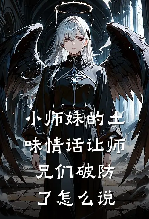 小师妹的土味情话让师兄们破防了怎么说