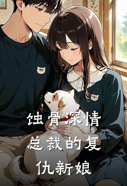 蚀骨深情：总裁的复仇新娘