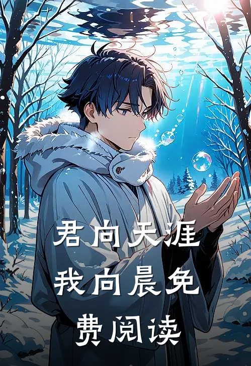 君向天涯我向晨免费阅读