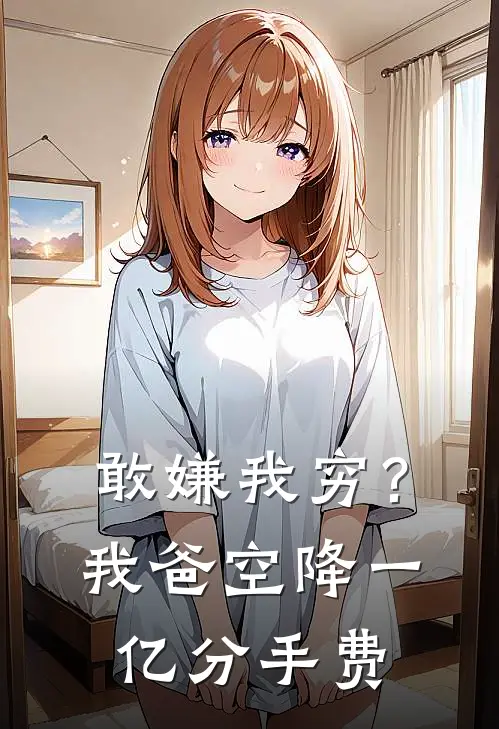 敢嫌我穷？我爸空降一亿分手费