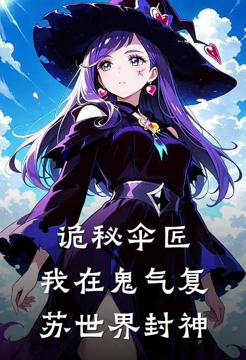 陈九黎王半仙《诡秘伞匠：我在鬼气复苏世界封神》完结版免费阅读_陈九黎王半仙热门小说