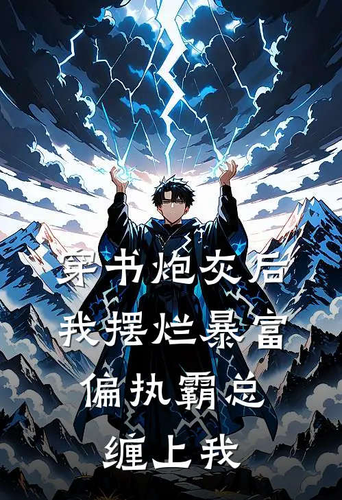 穿书炮灰后我摆烂暴富，偏执霸总缠上我