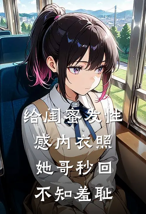 给闺蜜发性感内衣照，她哥秒回：不知羞耻(苏然苏御)最新完本小说推荐_免费小说推荐给闺蜜发性感内衣照，她哥秒回：不知羞耻苏然苏御