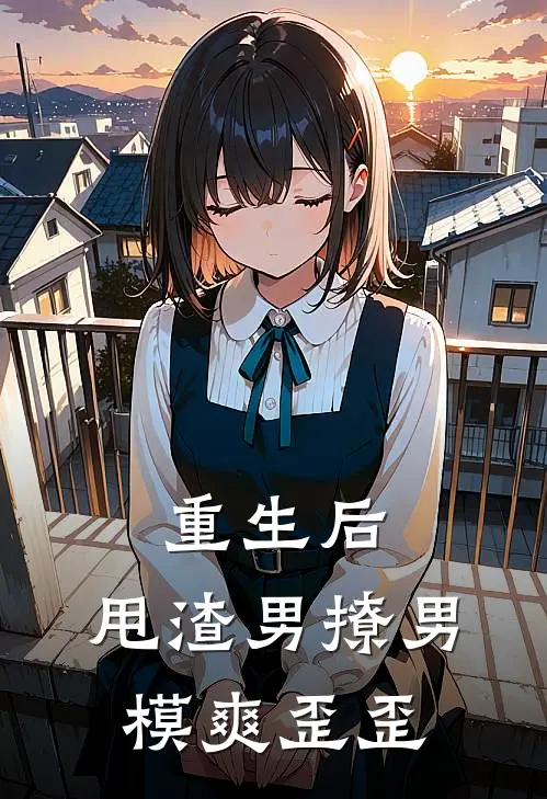 重生后，甩渣男撩男模爽歪歪(白宁周纪)全本免费在线阅读_重生后，甩渣男撩男模爽歪歪最新章节在线阅读