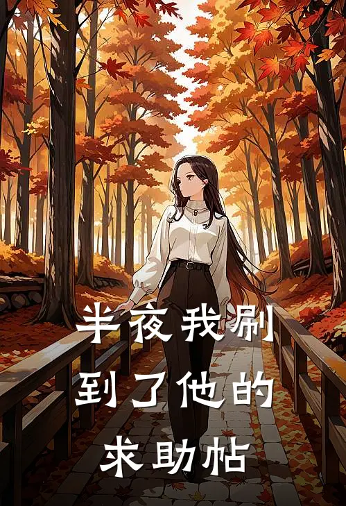 半夜我刷到了他的求助帖