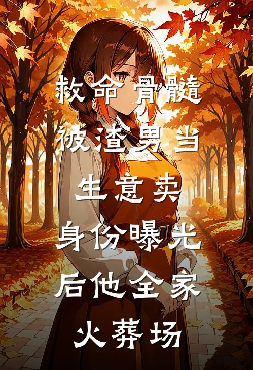 救命骨髓被渣男当生意卖，身份曝光后他全家火葬场