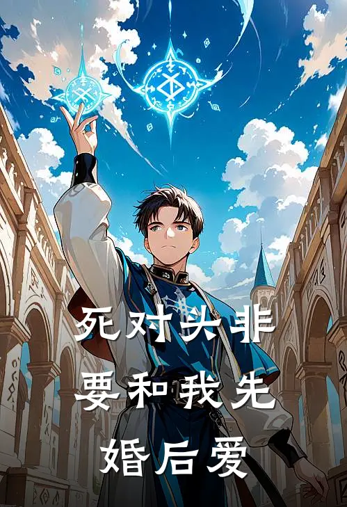 死对头非要和我先婚后爱