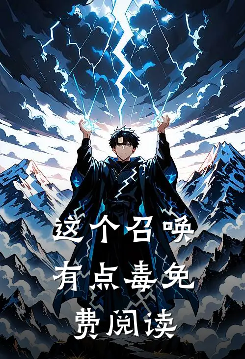 这个召唤有点毒免费阅读