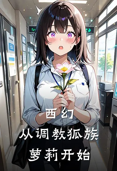 西幻：从调教狐族萝莉开始