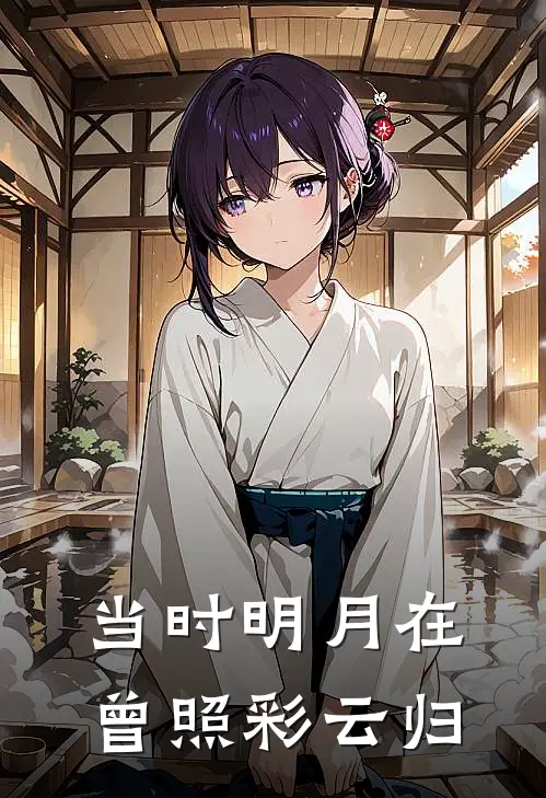 当时明月在，曾照彩云归