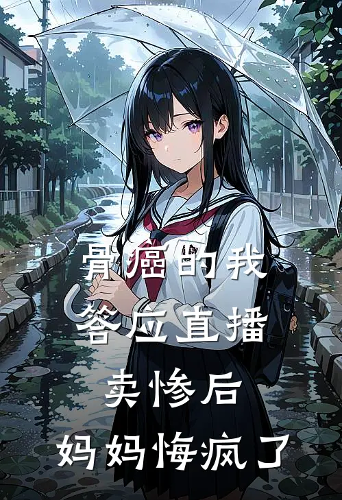 骨癌的我答应直播卖惨后，妈妈悔疯了