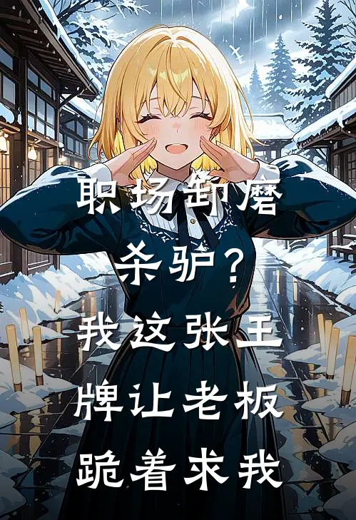 职场卸磨杀驴？我这张王牌，让老板跪着求我