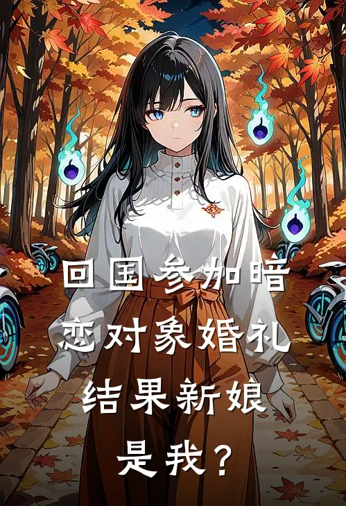 回国参加暗恋对象婚礼，结果新娘是我？