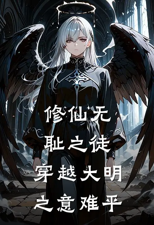 修仙无耻之徒，穿越大明之意难平李婉莹李婉莹完结热门小说_完整版小说全文免费阅读修仙无耻之徒，穿越大明之意难平李婉莹李婉莹