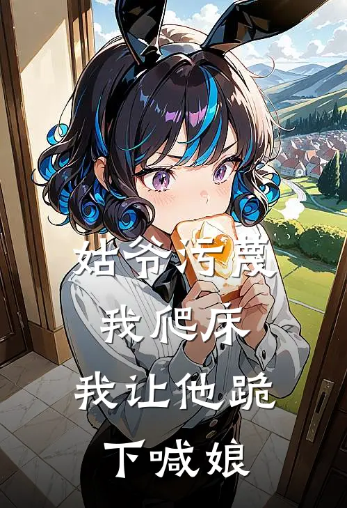 姑爷污蔑我爬床，我让他跪下喊娘