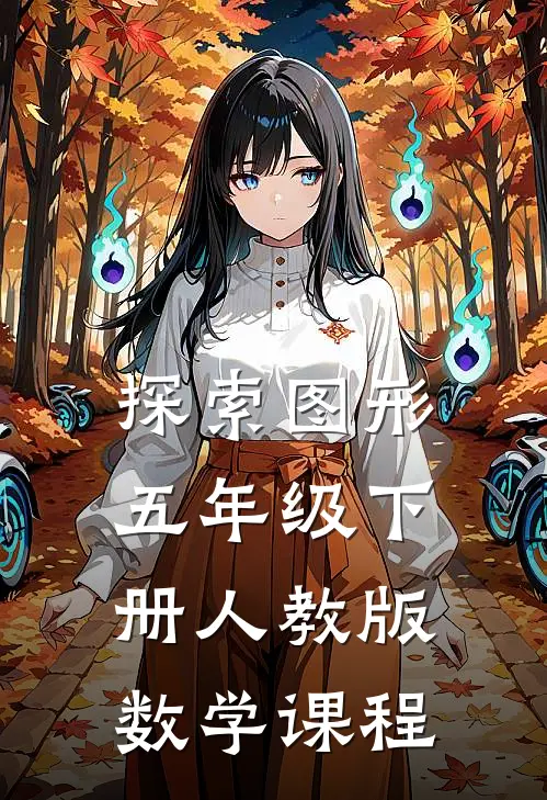 探索图形五年级下册人教版数学课程