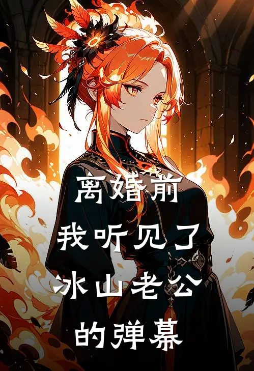 离婚前，我听见了冰山老公的弹幕