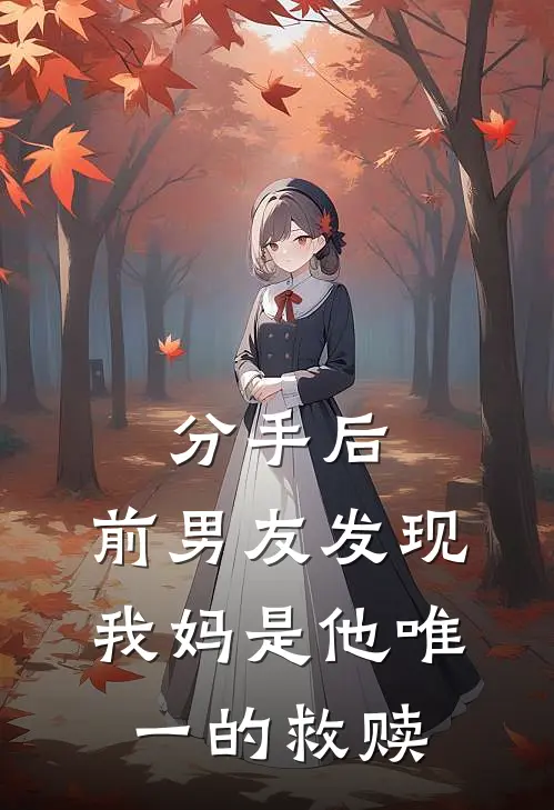 分手后，前男友发现我妈是他唯一的救赎