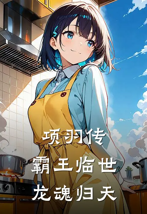 项羽传：霸王临世，龙魂归天(项羽项燕)热门完本小说_最新小说项羽传：霸王临世，龙魂归天项羽项燕