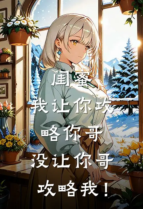 闺蜜，我让你攻略你哥，没让你哥攻略我！