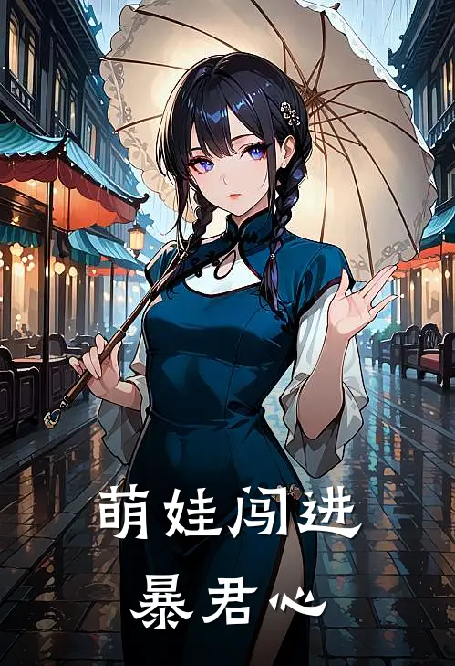 萌娃闯进暴君心云晞婉嫔新热门小说_免费阅读全文萌娃闯进暴君心云晞婉嫔