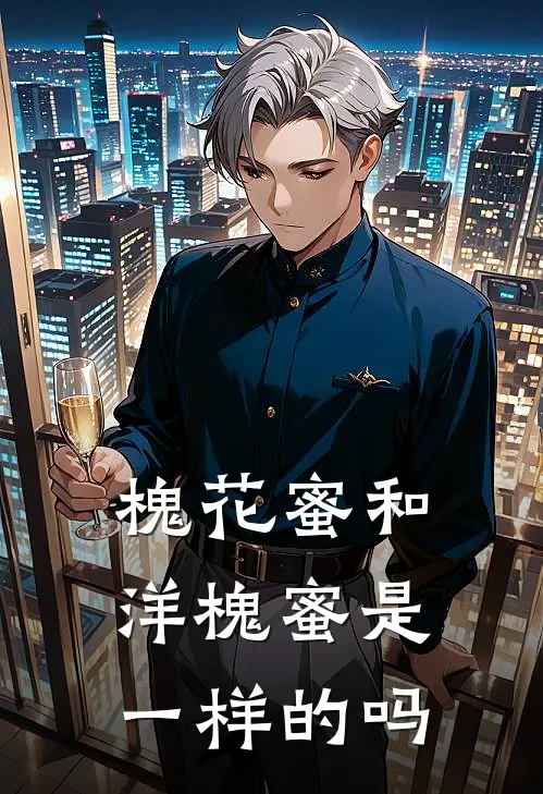 槐花蜜和洋槐蜜是一样的吗