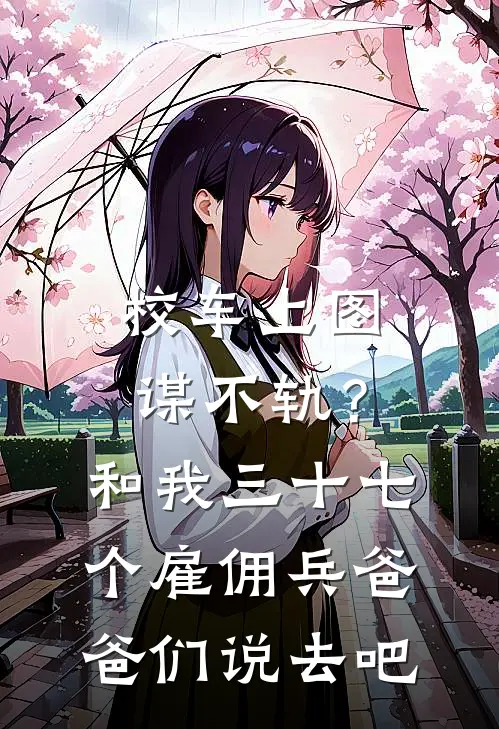 校车上图谋不轨？和我三十七个雇佣兵爸爸们说去吧