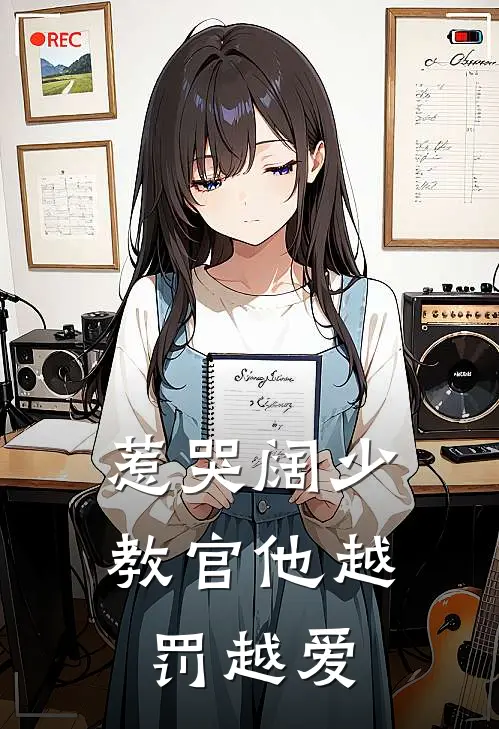 惹哭阔少，教官他越罚越爱