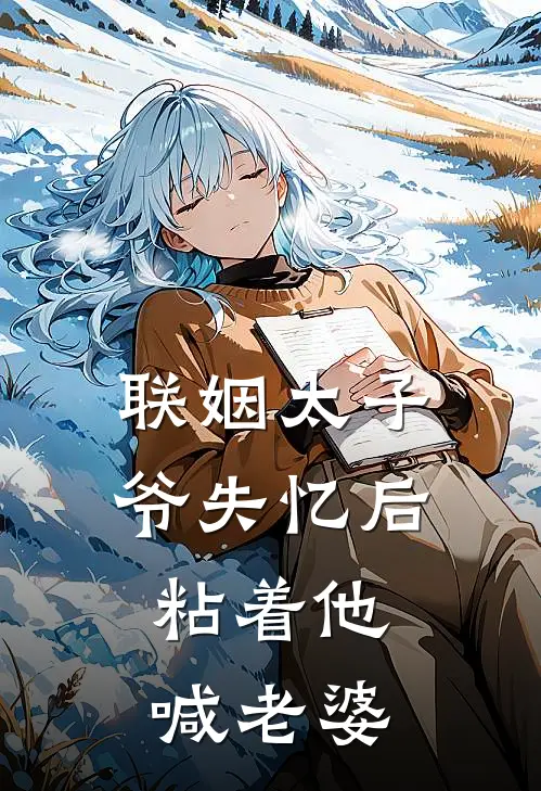 傅野秦淮(联姻太子爷失忆后，粘着他喊老婆)全本免费在线阅读_傅野秦淮全集在线阅读