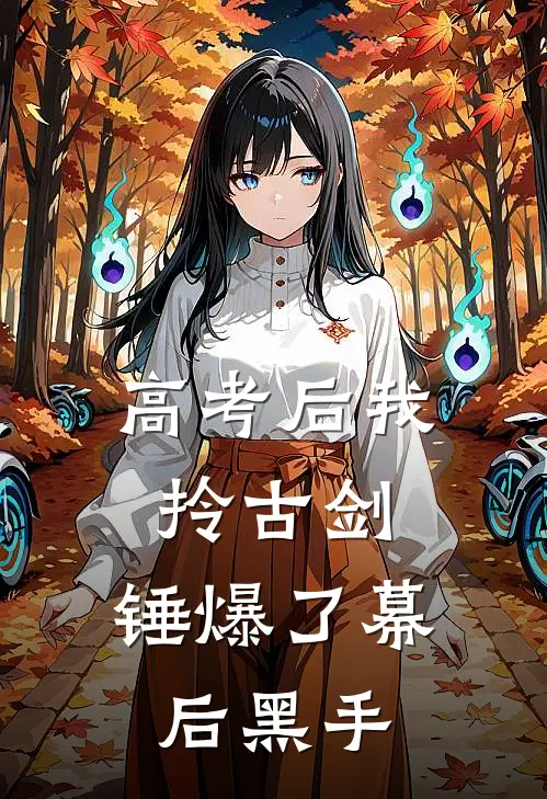 高考后我拎古剑，锤爆了幕后黑手(陆棠苏晴)免费完结小说_免费小说在线阅读高考后我拎古剑，锤爆了幕后黑手(陆棠苏晴)