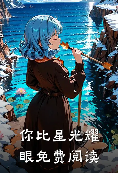 你比星光耀眼免费阅读