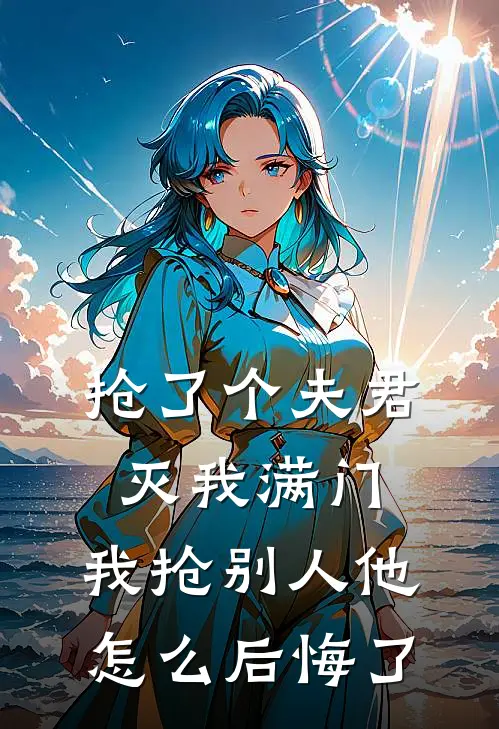 抢了个夫君灭我满门，我抢别人他怎么后悔了