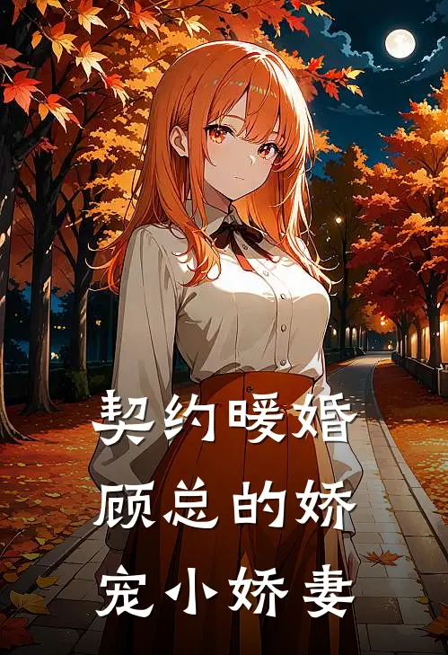 契约暖婚：顾总的娇宠小娇妻(林薇顾景深)全文免费小说_小说免费完结契约暖婚：顾总的娇宠小娇妻(林薇顾景深)