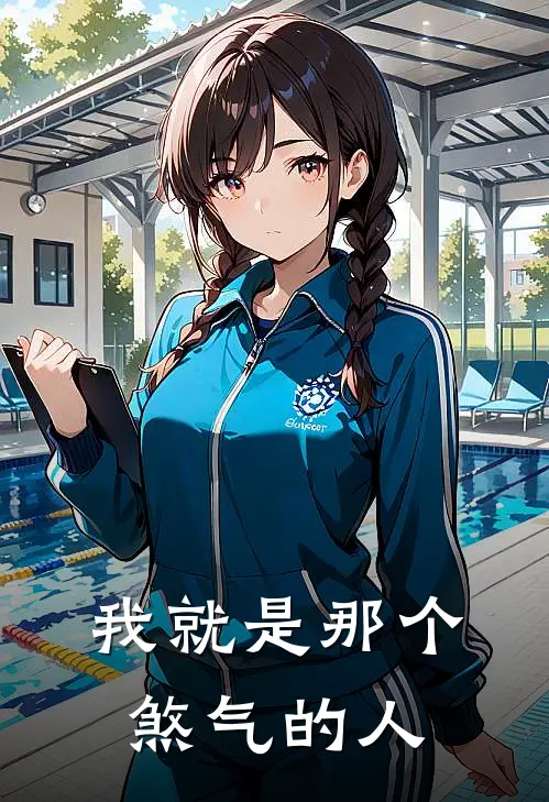 我就是那个煞气的人