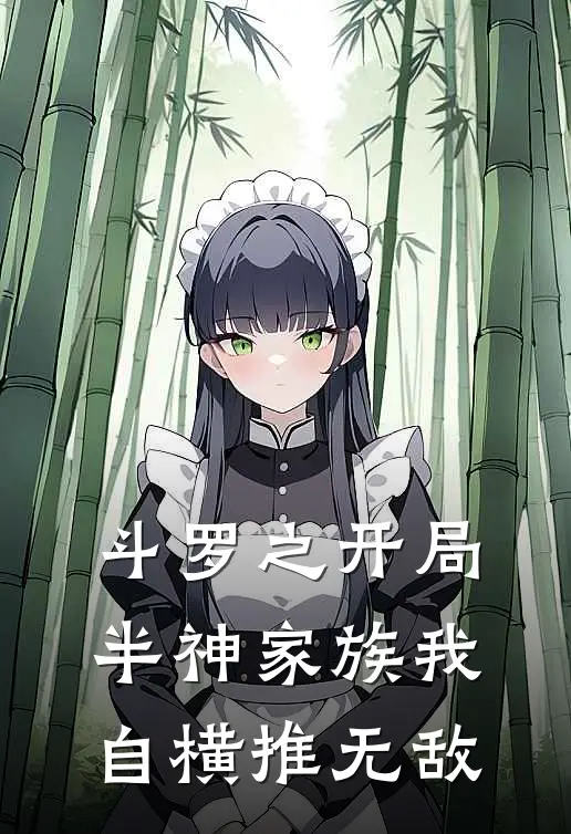 斗罗之开局半神家族我自横推无敌龙战野龙辰最新章节免费阅读_斗罗之开局半神家族我自横推无敌全文免费在线阅读