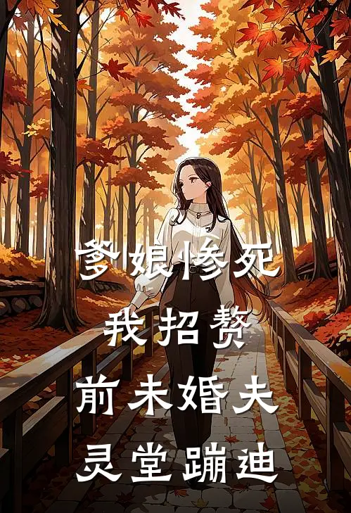 爹娘惨死我招赘，前未婚夫灵堂蹦迪