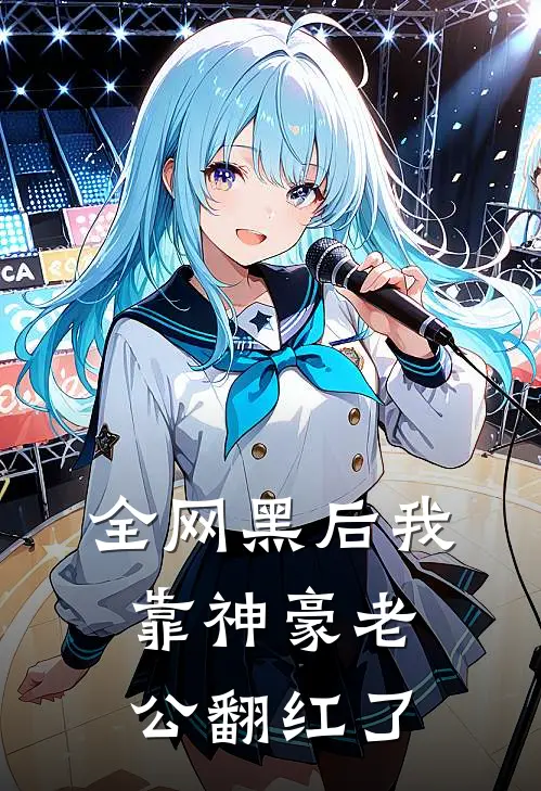 全网黑后我靠神豪老公翻红了(许澄意许澄意)好看的完结小说_完本小说全网黑后我靠神豪老公翻红了许澄意许澄意