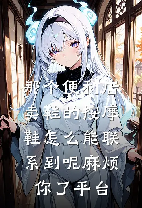 那个便利店卖鞋的按摩鞋怎么能联系到呢麻烦你了平台